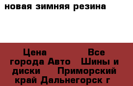 новая зимняя резина nokian › Цена ­ 22 000 - Все города Авто » Шины и диски   . Приморский край,Дальнегорск г.